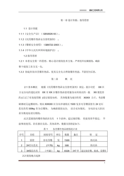 炸药销毁方案