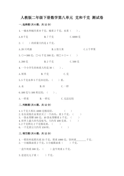 人教版二年级下册数学第八单元 克和千克 测试卷及答案参考.docx