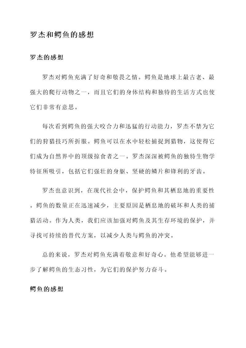 罗杰和鳄鱼的感想