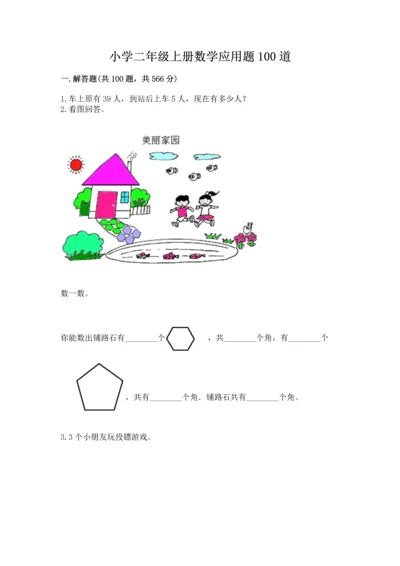 小学二年级上册数学应用题100道含解析答案.docx