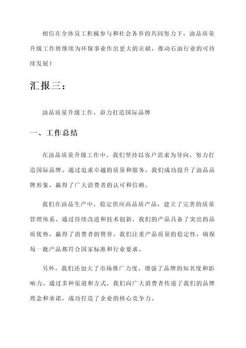 油品质量升级工作总结汇报