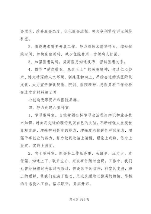 医务科工作经验交流发言材料.docx