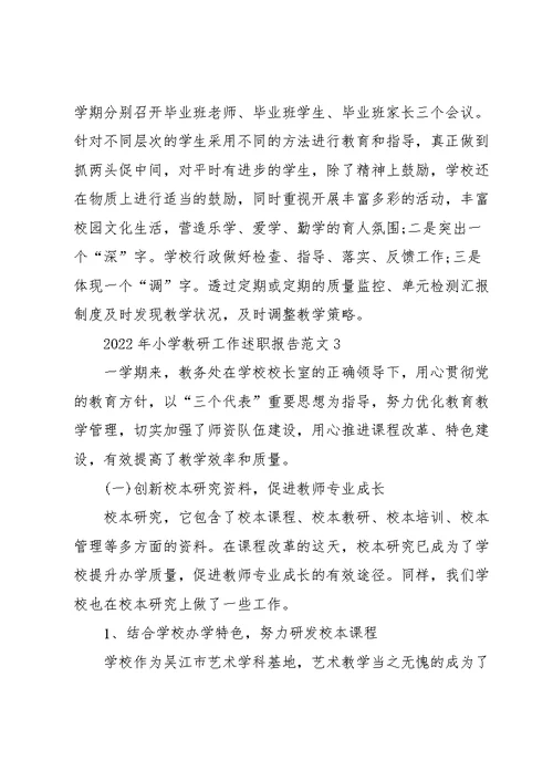 2022年小学教研工作述职报告范文