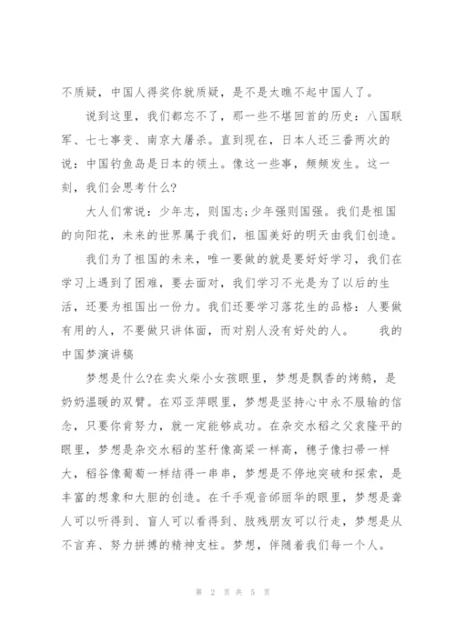 我的中国梦演讲稿.docx