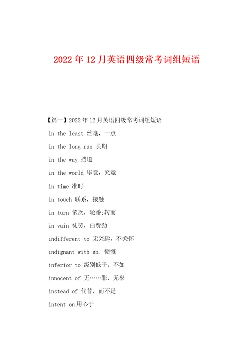 2022年12月英语四级常考词组短语