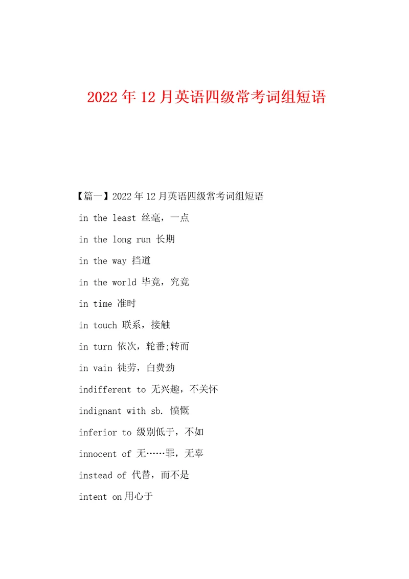 2022年12月英语四级常考词组短语