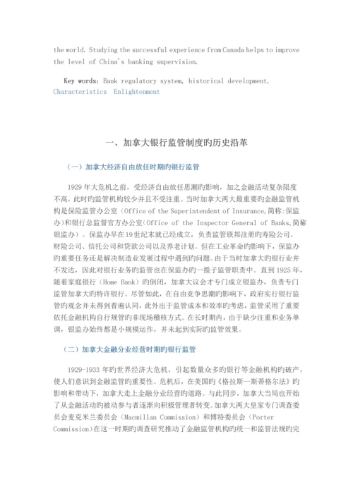 加拿大银行监管制度的发展及启示.docx