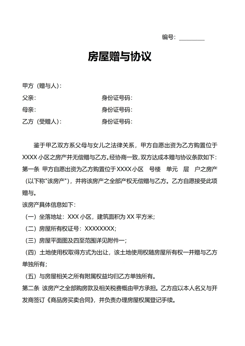 房屋赠与协议