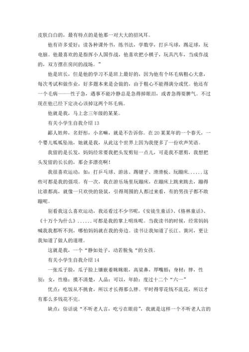 有关小学生自我介绍(15篇).docx