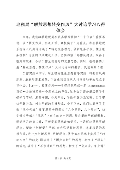 地税局“解放思想转变作风”大讨论学习心得体会 (4).docx