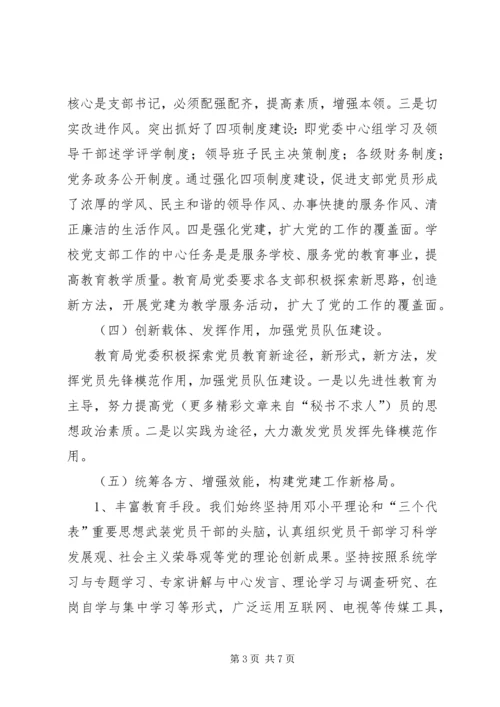 教育局党委“整合党的组织工作资源问题研究”调研会汇报_1.docx