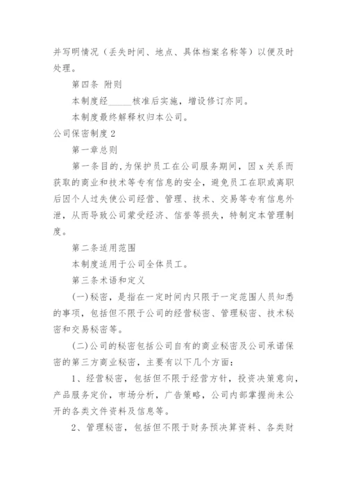 公司保密制度_10.docx