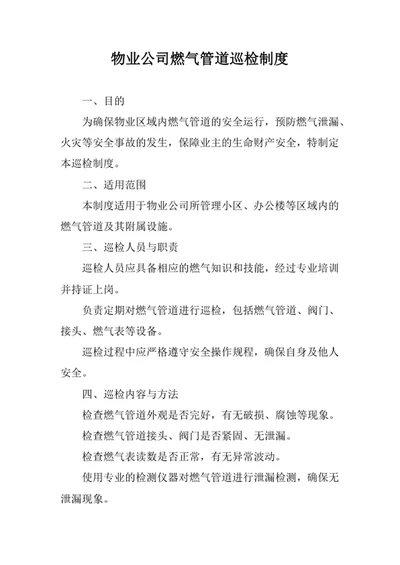 物业公司燃气管道巡检制度