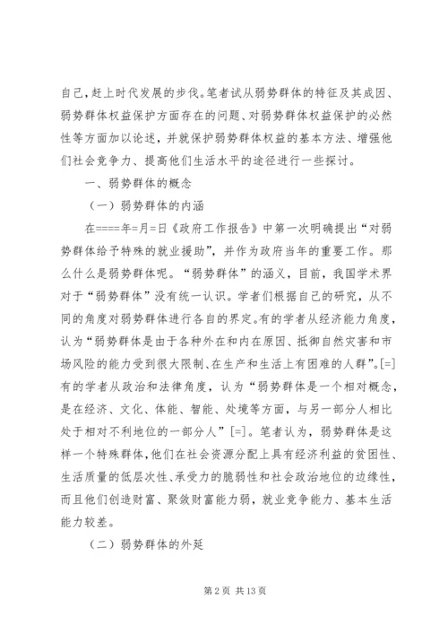 保护弱势群体权益问题研究_1.docx