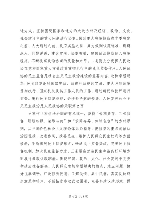 发展社会主义民主政治是人民政协的天职.docx