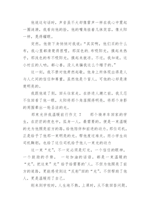 那束光伴我温暖前行作文.docx