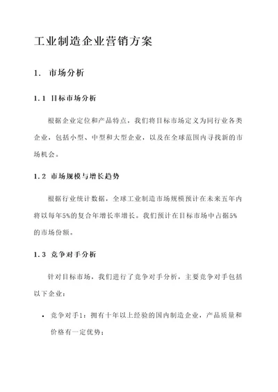 工业制造企业营销方案