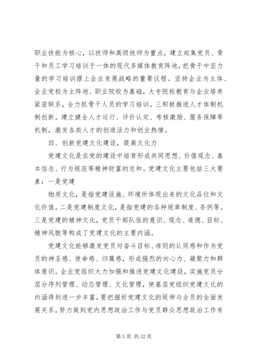 构建创新型党组织推动企业持续发展5篇范文.docx