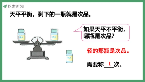 新人教版数学五年级下册8.1  找次品（1）课件