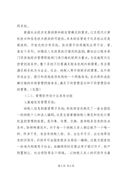 关于利用信息化管理个人所得税的设想 (3).docx