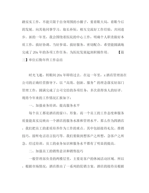 精编之单位后勤部门年终工作总结范文五篇.docx
