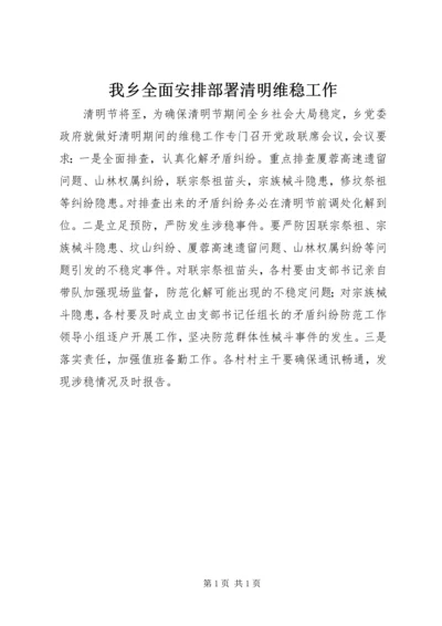 我乡全面安排部署清明维稳工作.docx