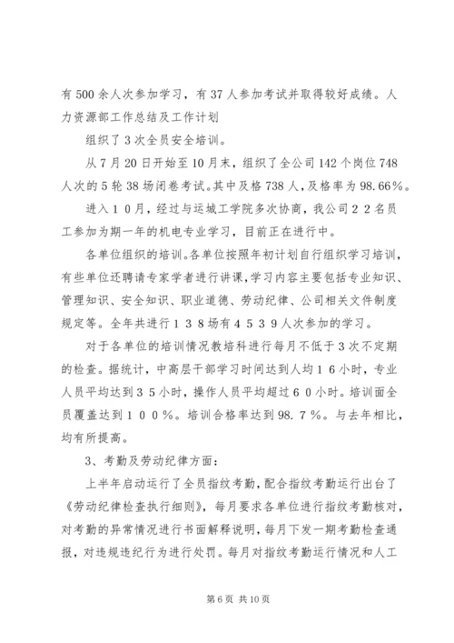 人力资源部工作总结及工作计划.docx