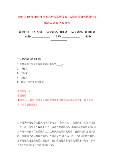 2022年02月2022年江苏苏州张家港市第一人民医院招考聘用劳务派遣人员15人练习题及答案第4版