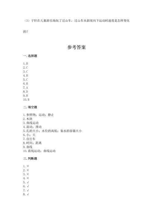 教科版科学三年级下册第一单元《 物体的运动》测试卷精品（突破训练）.docx
