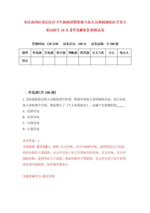 重庆南川区基层医疗卫生机构招聘紧缺专技人员和属地化医学类专业高校生16人答案解析模拟试卷0