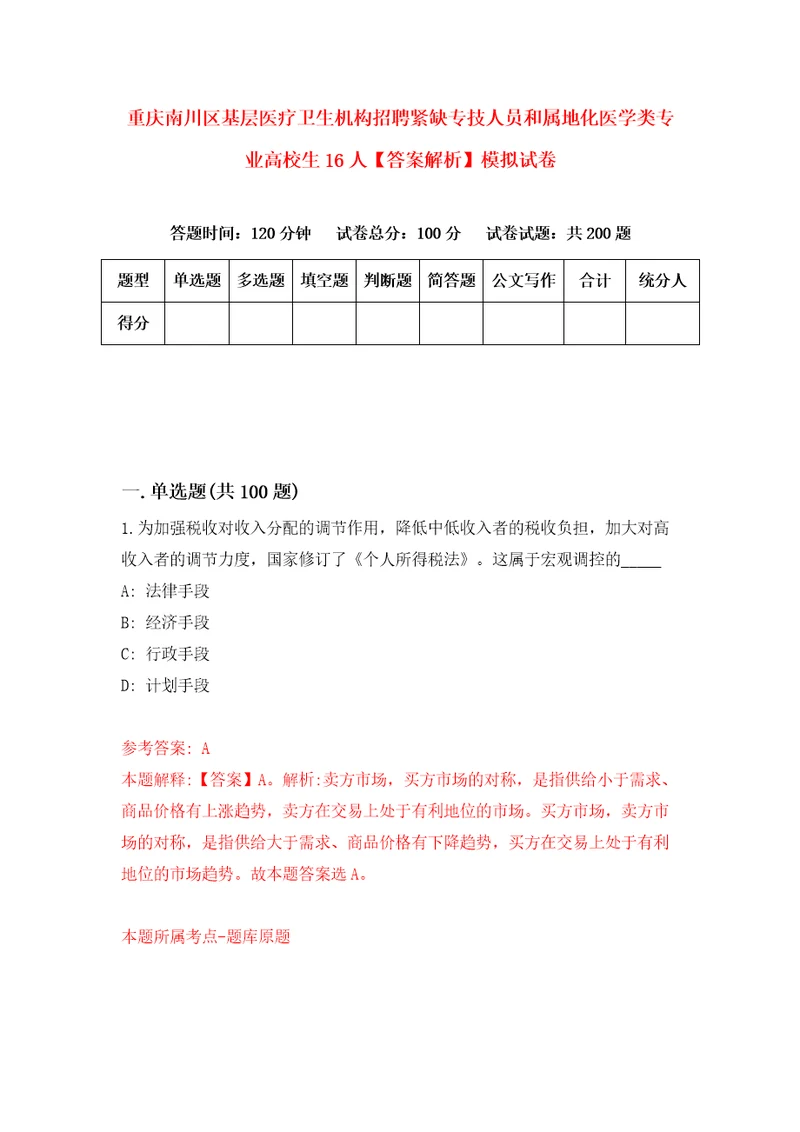 重庆南川区基层医疗卫生机构招聘紧缺专技人员和属地化医学类专业高校生16人答案解析模拟试卷0