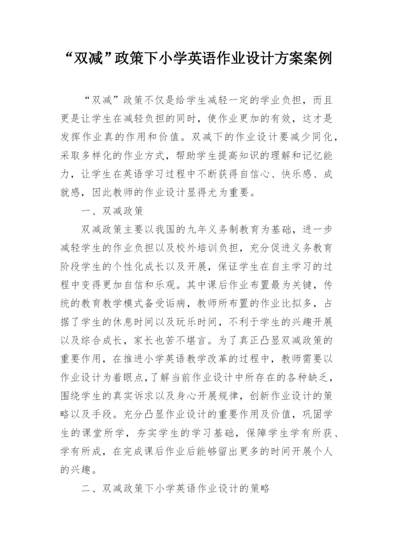 “双减”政策下小学英语作业设计方案案例.docx