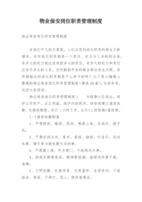 物业保安岗位职责管理制度.docx