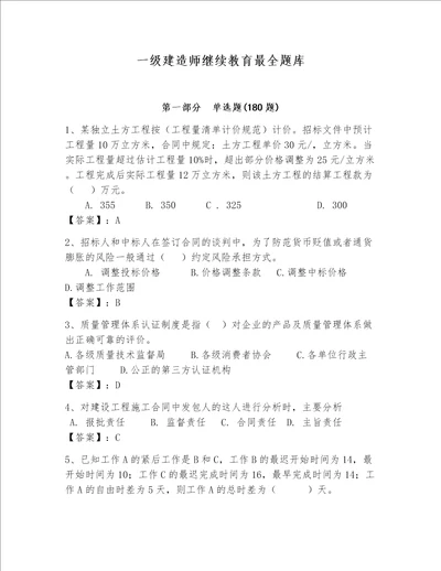 一级建造师继续教育最全题库含完整答案夺冠