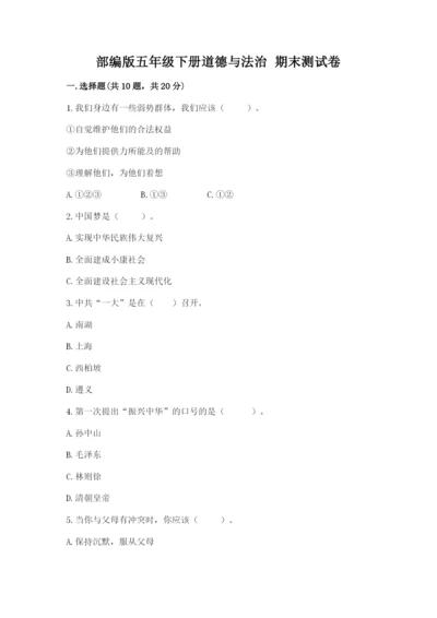 部编版五年级下册道德与法治 期末测试卷附完整答案【典优】.docx