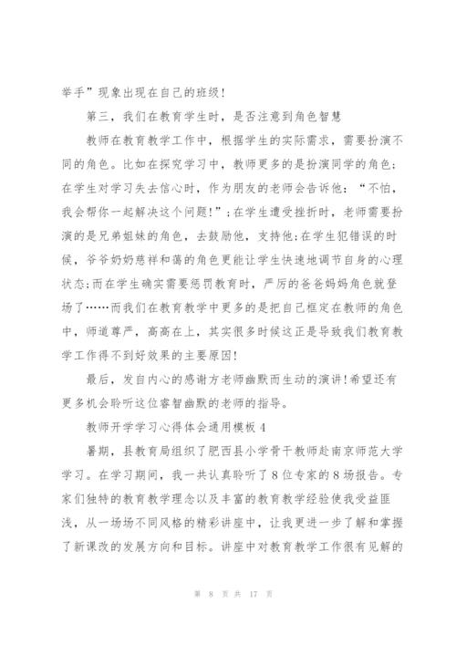 教师开学学习心得体会模板2022.docx