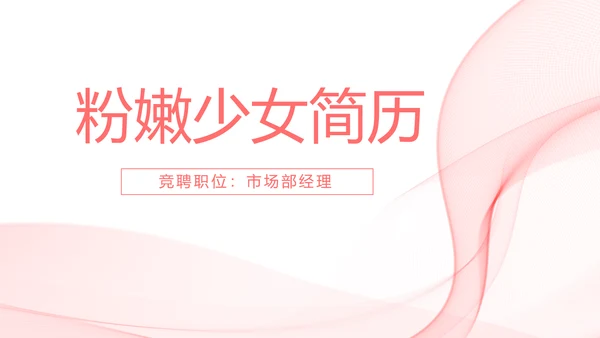 粉色唯美少女感简历动态PPT模板
