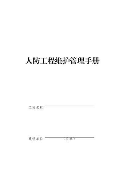 人防工程维护管理手册.docx