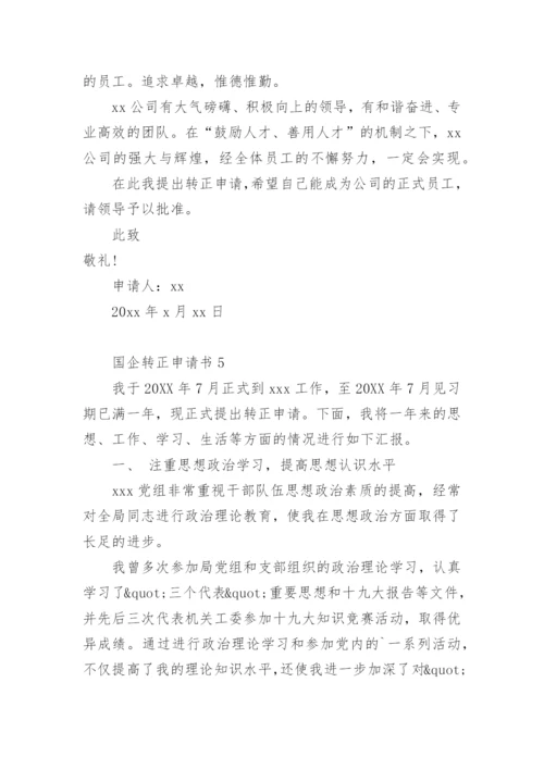国企转正申请书范文.docx