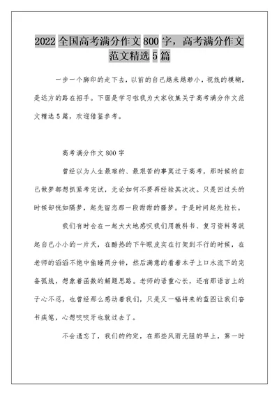 2022全国高考满分作文800字，高考满分作文范文精选5篇