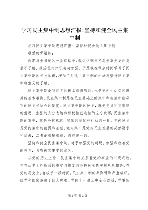 学习民主集中制思想汇报-坚持和健全民主集中制.docx