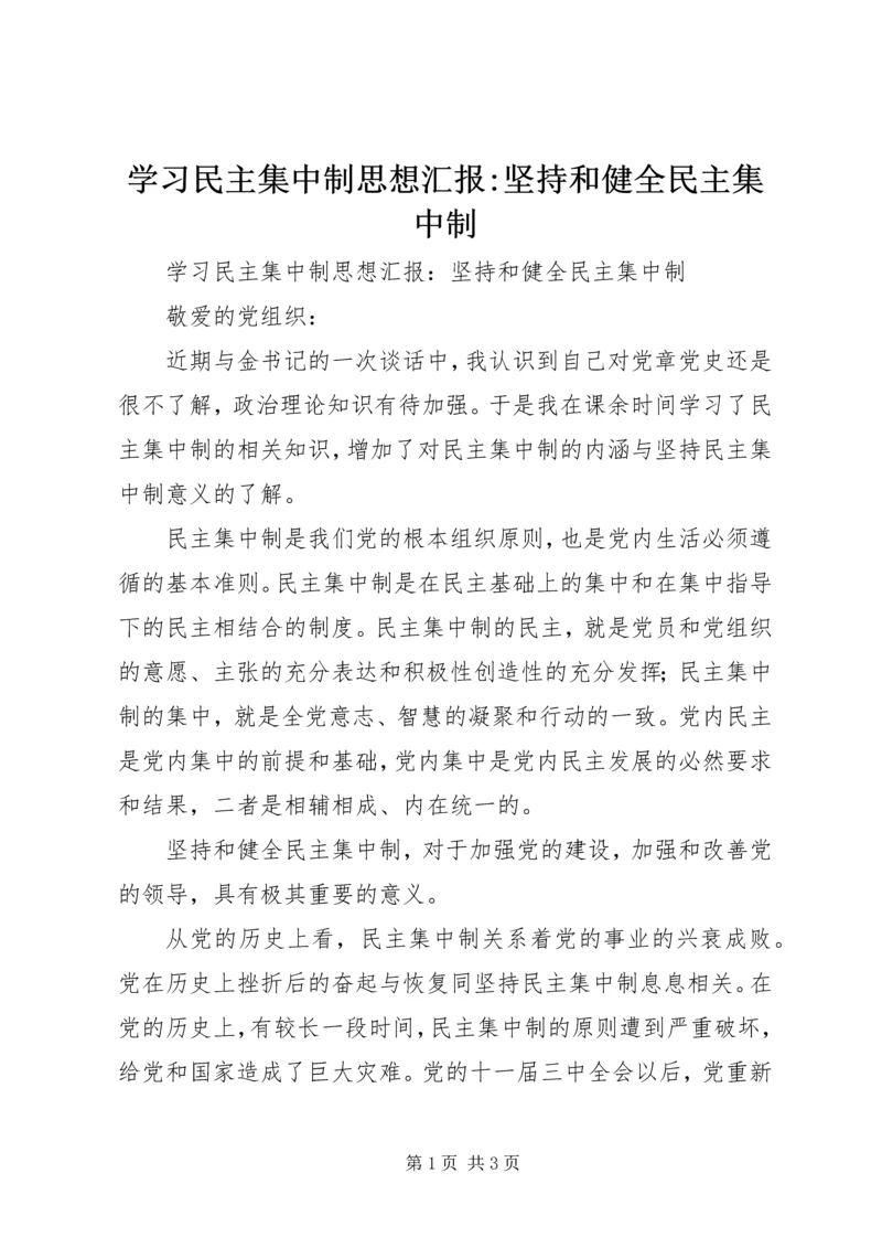 学习民主集中制思想汇报-坚持和健全民主集中制.docx