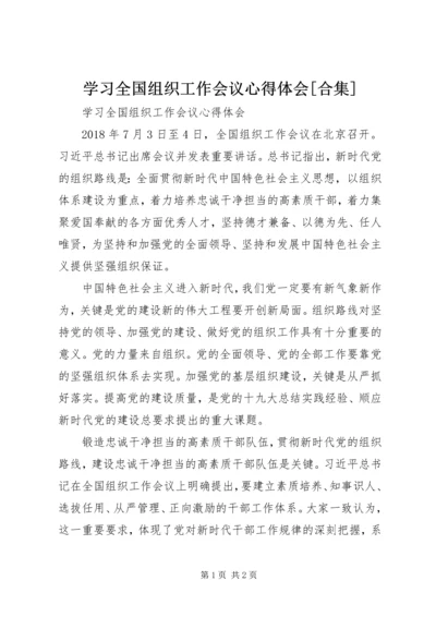 学习全国组织工作会议心得体会[合集].docx