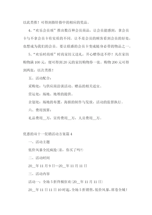 优惠的双十一促销活动方案.docx