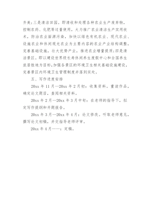 美丽乡村论文开题报告.docx