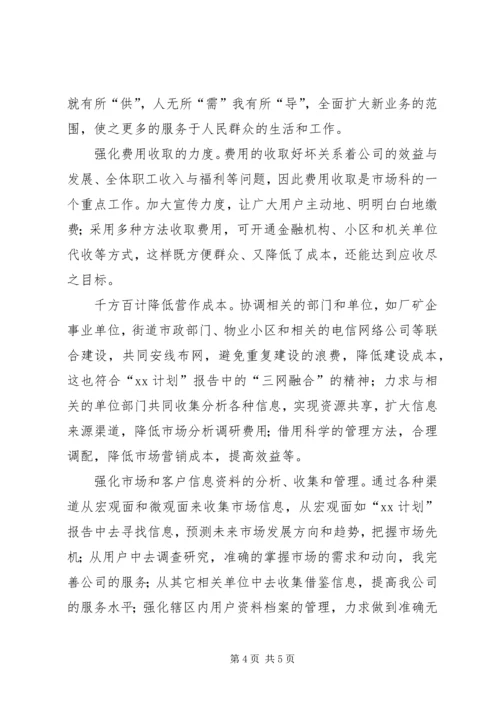 竞聘市场科主管岗位工作计划书 (2).docx