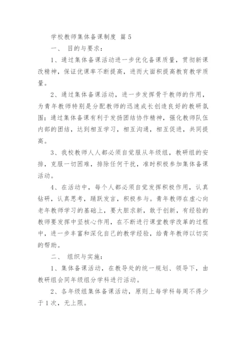 学校教师集体备课制度.docx