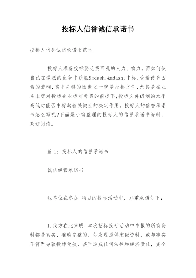 投标人信誉诚信承诺书.docx