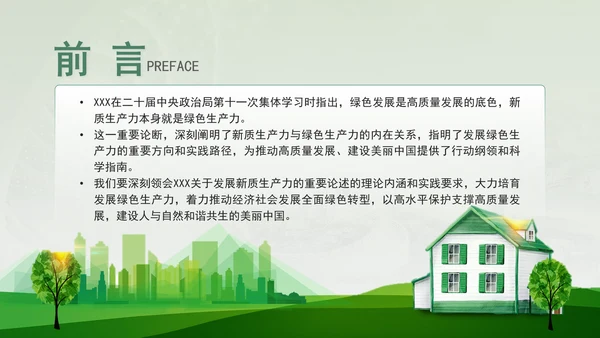 培育发展绿色生产力全面推进美丽中国建设专题党课PPT