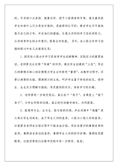 提高合作学习有效性研究的心得体会